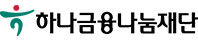 하나금융나눔재단 배너