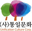 사단법인 통일문화 로고